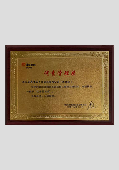 華潤優秀管理獎