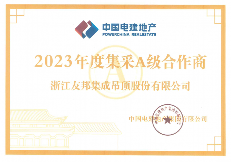 中國電建地產集采A級合作商